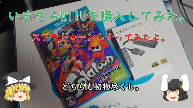 【Wii U】いまさらWiiUを買ってみた。スプラトゥーンもやってみた。