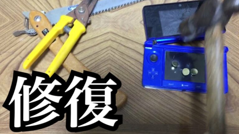 ぶっ壊れた3DSを直してみせましょう