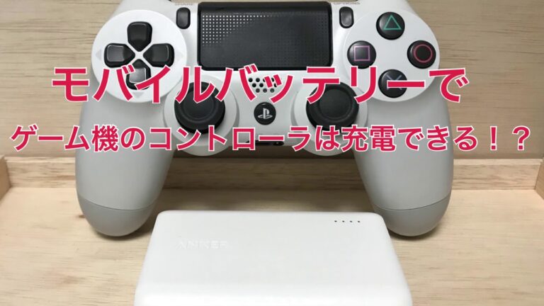 モバイルバッテリーでPS4のコントローラは充電できるのか!?