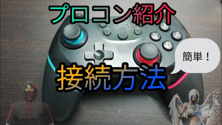 プロコン紹介、接続方法!