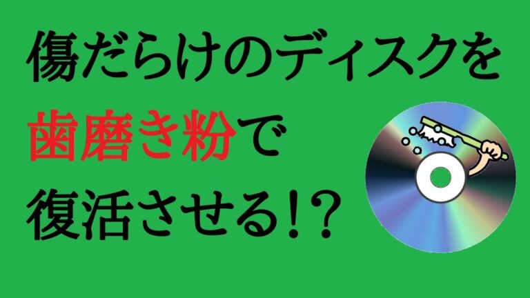 読み込みエラーのWiiのディスクを歯磨き粉で復活させる動画