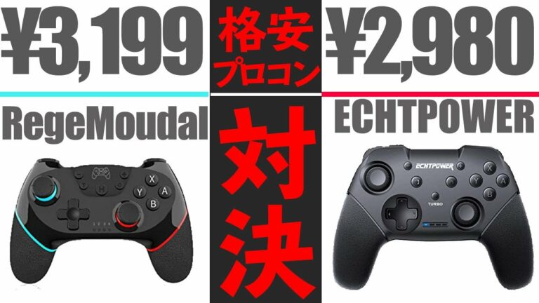 【格安プロコン比較】3199円で買えるRegeMoudalのプロコンを使ってみた結果・・