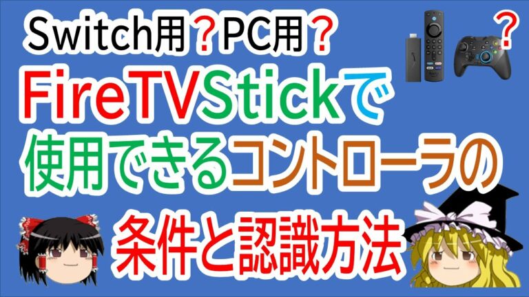 【ゆっくり解説】FireTVで動作するコントローラの条件と認識方法