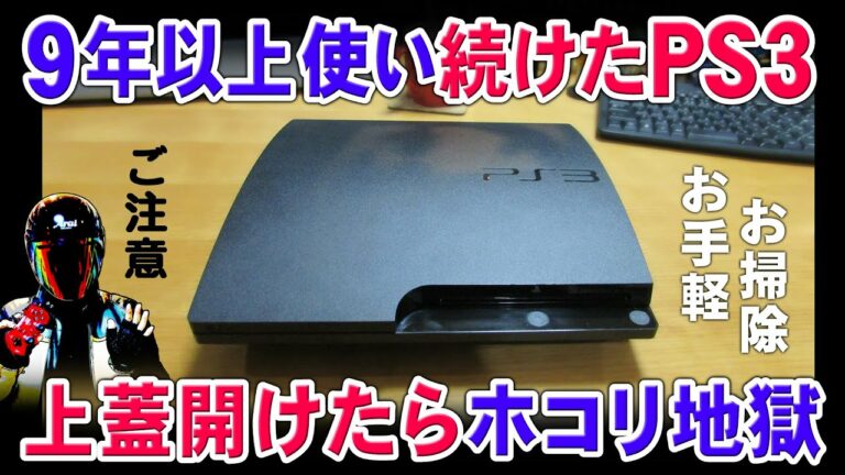 PS3の上蓋を開けてお手軽お掃除で静音化【薄型PS3分解】