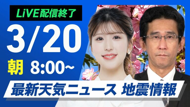 【ライブ配信終了】最新天気ニュース・地震情報 2025年3月20日(木)/春分の日は西日本から東日本で青空 北日本や北陸は雨や雪〈ウェザーニュースLiVEサンシャイン・小林李衣奈/山口剛央〉