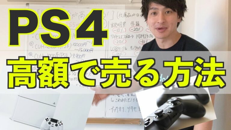 【PS4オススメ買取店紹介】PS4を売る前に初心者が必ずして欲しいこと。