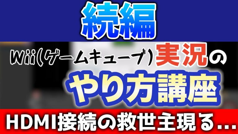 【ゲーム実況】Wii(ゲームキューブ)実況のやり方講座その2(HDMI接続対応)【初心者必見】