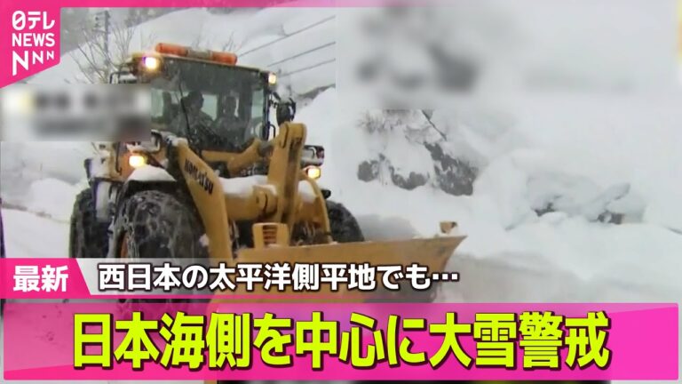 【最新天気】連休最終日も日本海側を中心に大雪警戒/ 近畿や山陽、四国でも雪のところも──天気ニュースライブ(日テレNEWS LIVE)