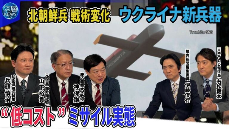 北朝鮮兵の戦術に変化3000人追加派兵か▽クルスク州一部を露軍奪還か…要衝ポクロウシク最新戦況▽“脱走”ウクライナ兵士不足の実態▽ウクライナ“低コスト”新型無人兵器「トレンビータ」性能