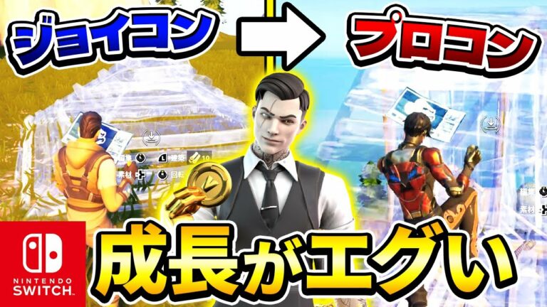 【フォートナイト】Switch勢がジョイコン→プロコンに変えて2年間練習しまくった結果がこちら!