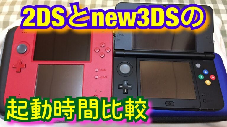 【2DS】2DSとnew3DSの起動時間を比較してみた!【検証】