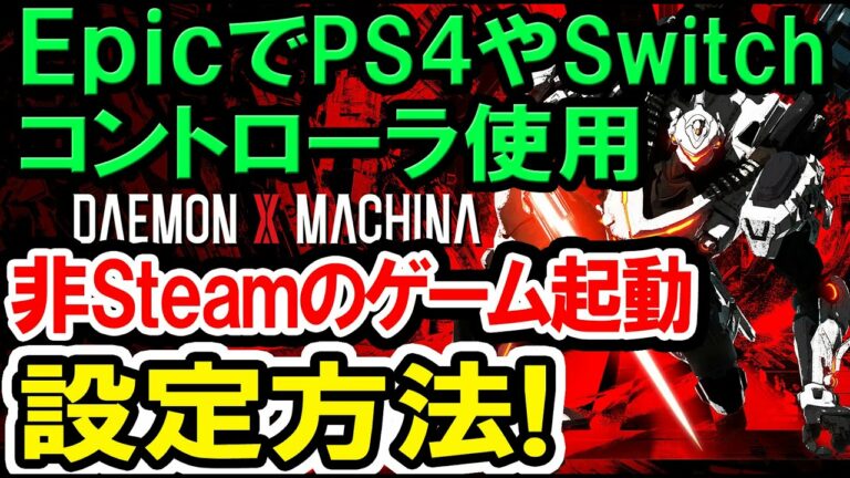 【DXM】 Epic Gamesでコントローラが使えない時の対処 & 設定 PS4やSwitchのプロコンを使いたい! どうすればいいの? デモンエクスマキナ DAEMONXMACHINA