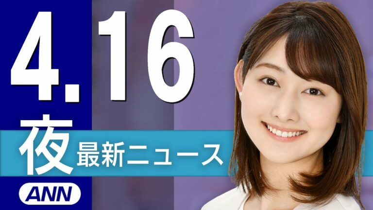 【ライブ】4/16 夜ニュースまとめ 最新情報を厳選してお届け
