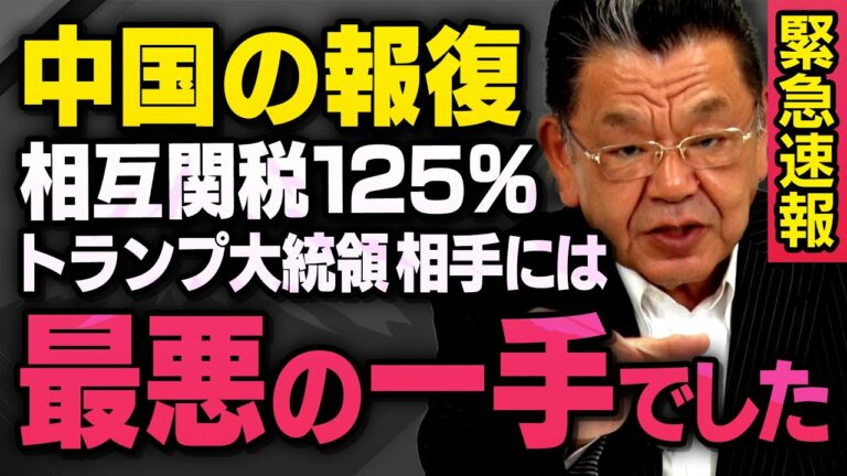 【緊急速報】※新事実※ 株価が暴落・・・中国の報復関税125%はトランプ大統領相手には最悪の一手でした(須田慎一郎_虎ノ門ニュース)