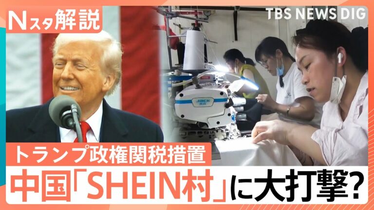 「仕事がないです」中国の“SHEIN村”に大打撃? 米トランプ政権の関税措置【Nスタ解説】|TBS NEWS DIG