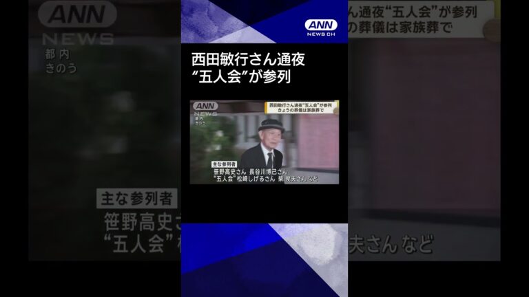 【ニュース】西田敏行さん通夜 “五人会”が参列