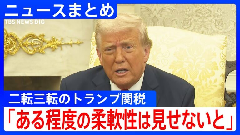 【トランプ関税】iPhoneなどは「柔軟に対応」/中国は反米ムード抑制か/「夏のボーナス」に影響?【関連ニュースまとめ】