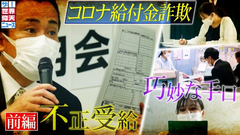 コロナ給付金詐欺 許されない手口!(前編)【ザ!世界仰天ニュース】