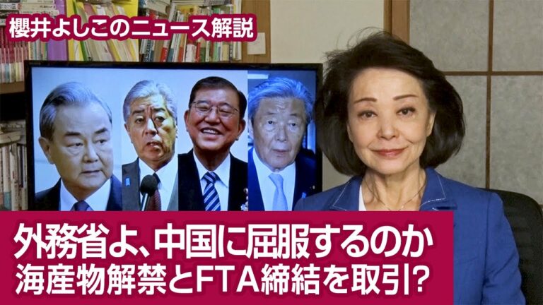 【櫻井よしこのニュース解説】外務省よ、中国に屈服するのか 海産物解禁とFTA締結を取引?#櫻井よしこ #米中 #日中韓FTA #親中 #訪中