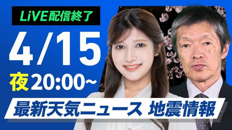 【ライブ配信終了】最新天気ニュース・地震情報 2025年4月15日(火)/大気の状態が不安定 激しい雷雨に注意〈ウェザーニュースLiVEムーン・岡本 結子リサ/飯島 栄一〉