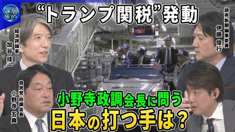 「相互関税」発動…対策本部長・小野寺五典氏に聞く日本の打つ手▽約60の国と地域…日本は24%米国の狙いとは▽自動車に25%発動…日本への打撃は▽大型給付措置を求める動き与党内で一律3万円案浮上