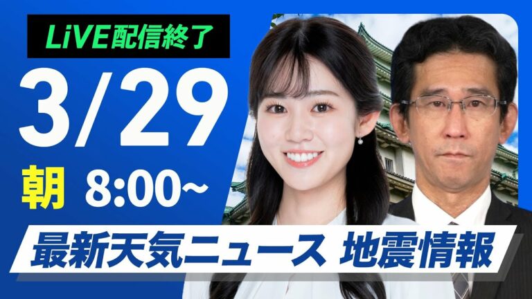 【ライブ配信終了】最新天気ニュース・地震情報 2025年3月29日(土)/関東は冷たい雨 真冬のような寒さ〈ウェザーニュースLiVEサンシャイン・青原桃香/山口剛央〉