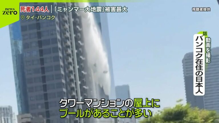 【ミャンマー大地震】死者144人  タイでも建物倒壊「長周期地震動」か、専門家は…