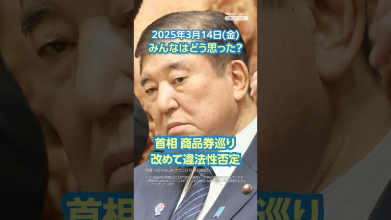 【今日のニュースとコメント】首相 商品券巡り改めて違法性否定 #yahooニュース