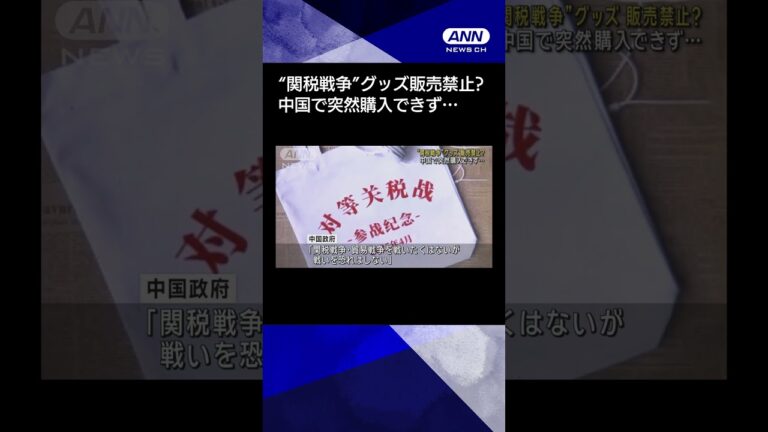 【ニュース】中国“関税戦争”グッズ購入不可に アメリカとの対抗ムードを抑制する狙いか #shorts