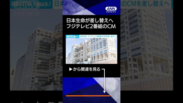 【ニュース】日本生命 フジテレビ2番組のCMを差し替えへ 中居正広さんトラブルに社員関与の報道 #shorts