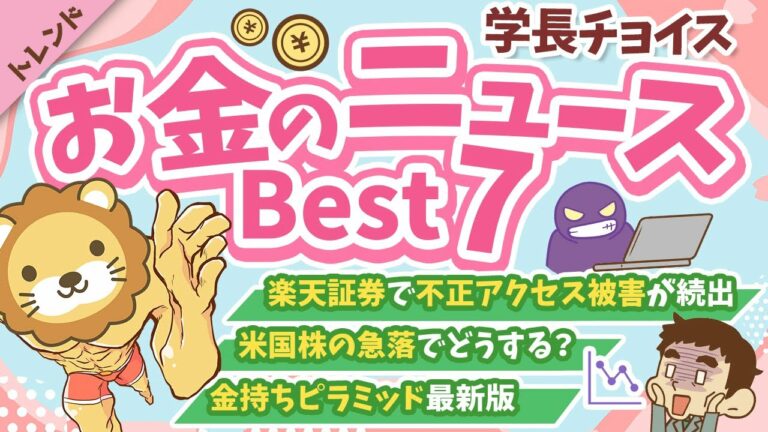 第122回 【話題のニュース多数】2025年3月 学長が選ぶ「お得」「トレンド」お金のニュース Best7【トレンド】