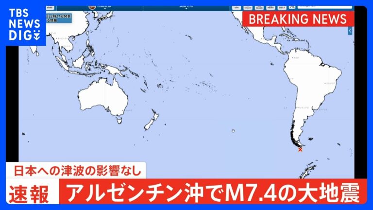 【速報】アルゼンチン沖で大地震 M7.4|TBS NEWS DIG