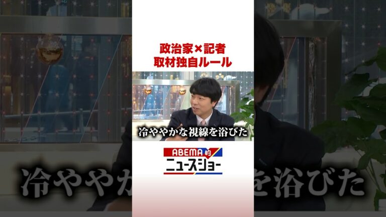 政治家×記者 取材独自ルール #ABEMA的ニュースショー #Shorts