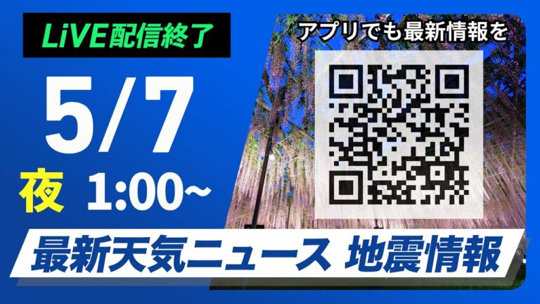 【ライブ配信終了】最新天気ニュース・地震情報 2025年5月7日(水)1:00〜/西日本から天気回復も関東は急な雨が心配〈ウェザーニュースLiVE〉