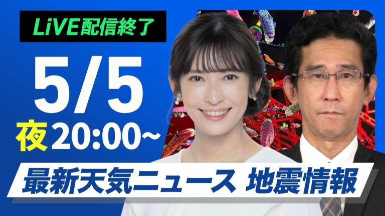 【ライブ配信終了】最新天気ニュース・地震情報 2025年5月5日(月)/4連休最終日は広範囲で雨の可能性〈ウェザーニュースLiVEムーン・山岸 愛梨/山口 剛央〉