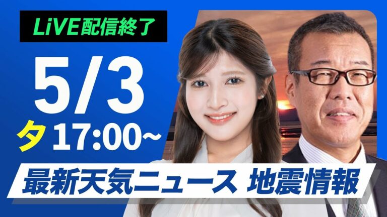 【ライブ配信終了】最新天気ニュース・地震情報 2025年5月3日(土)/GWの天気・あす北日本は雨、関東は天気急変に注意〈ウェザーニュースLiVEイブニング・岡本 結子リサ/森田 清輝〉