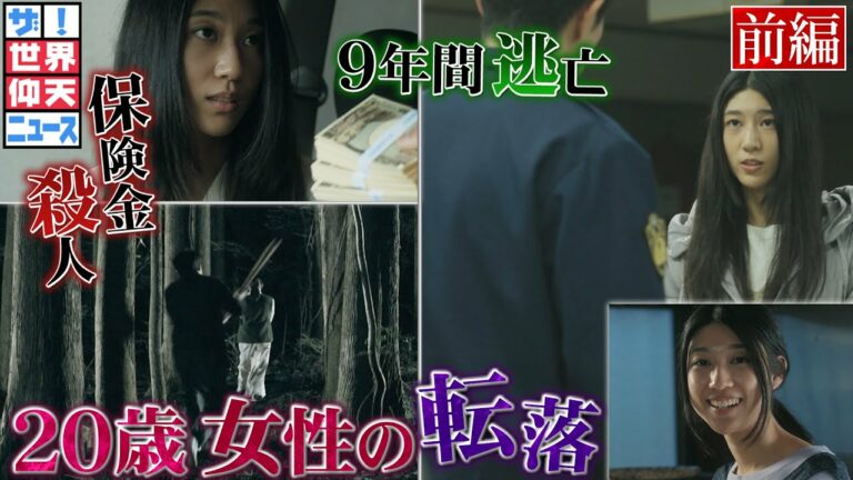 普通の女子が殺人犯に!逃亡し続けた謎!(前編)【ザ!世界仰天ニュース】