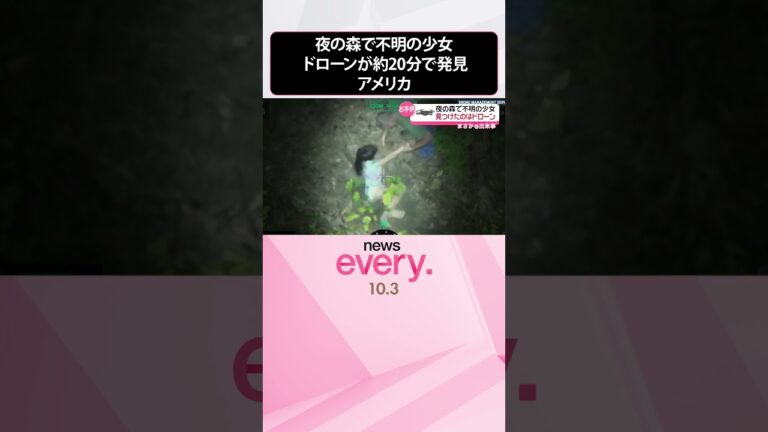 【まさか】夜の森で不明の少女…ドローンが約20分で発見 アメリカ #shorts