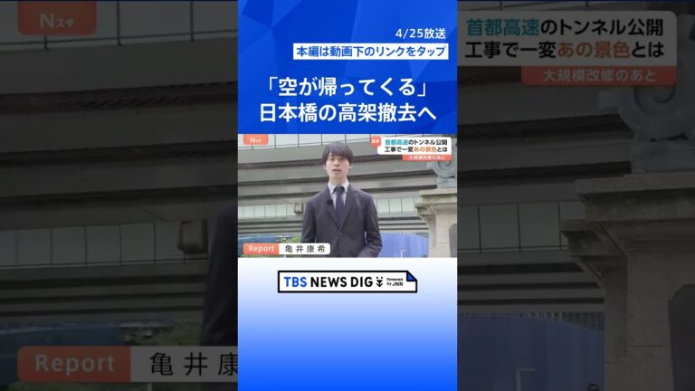 77年振り「日本橋に空が帰ってくる」 首都高の地下トンネル工事で都心の“大動脈”一新 高架撤去され景観も激変 2035年度に再開通予定|TBS NEWS DIG #shorts