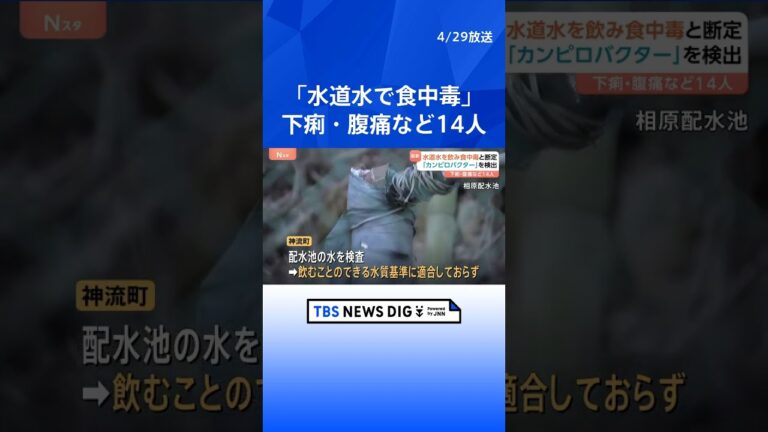 「水道水で食中毒」14人が下痢や腹痛などの症状を訴え 「カンピロバクター」を検出 群馬・神流町|TBS NEWS DIG #shorts