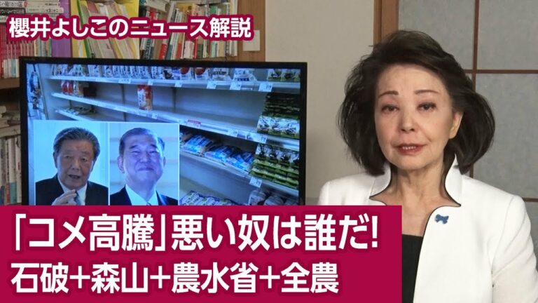 【櫻井よしこのニュース解説】「コメ高騰」悪い奴は誰だ!石破+森山+農水省+全農