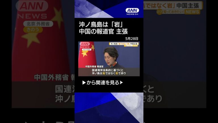 【ニュース】沖ノ鳥島は「島ではなく岩」 中国外務省の報道官が主張 #shorts