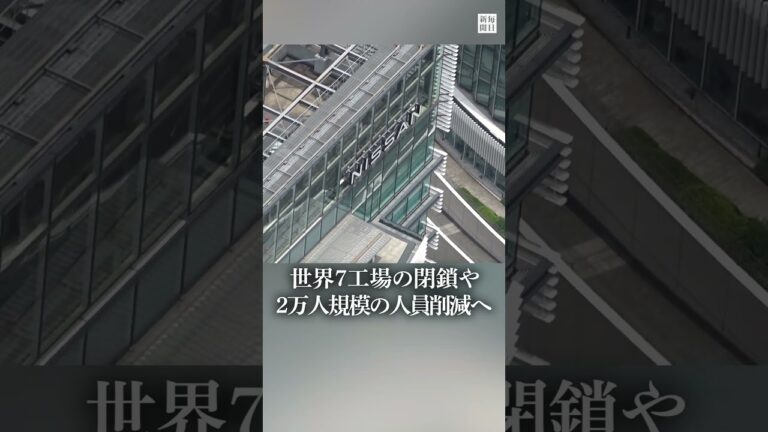 #日産 本社ビル売却検討 #リストラ 策の一環 #毎日新聞 #ニュース