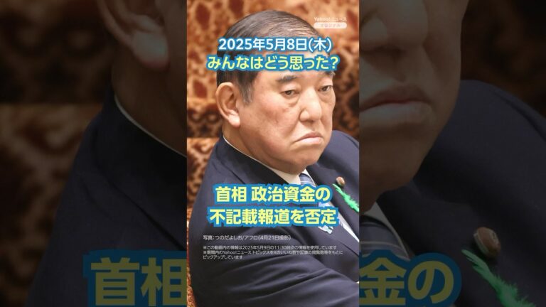【今日のニュースとコメント】首相 政治資金の不記載報道を否定 #yahooニュース