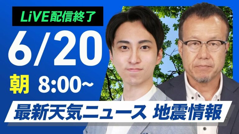 【ライブ配信終了】最新天気ニュース・地震情報 2025年6月20日(金)/30℃超える暑さが続く 引き続き万全な熱中症対策を〈ウェザーニュースLiVEサンシャイン・福吉貴文/内藤邦裕〉