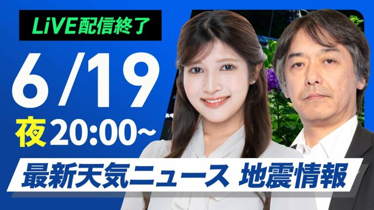【ライブ配信終了】最新天気ニュース・地震情報 2025年6月19日(木)/夜間も熱中症に警戒〈ウェザーニュースLiVEムーン・岡本結子リサ/宇野沢達也〉