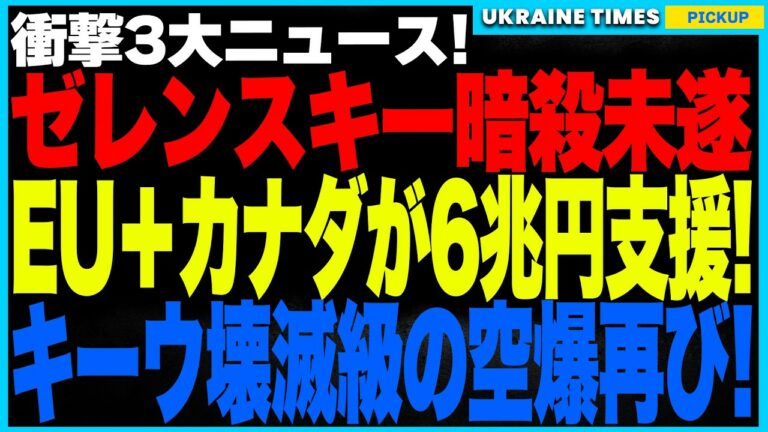 衝撃3大ニュース!ゼレンスキー暗殺未遂事件発生!“味方の中に裏切り者”現役大佐が関与か!?そしてウクライナに6兆円の希望!EU+カナダが最大支援を決定!だがロシアが再びキーウへ大規模空爆!9人が犠牲に
