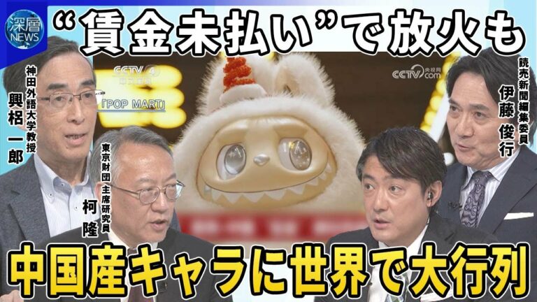 【深層NEWS】中国がASEAN・湾岸諸国と首脳会議“米国抜き”巨大経済圏模索▽賃金未払いで抗議活動…放火も▽中国産キャラクター「ラブブ」めぐり世界で大行列“グッズ経済”知的財産ビジネス商機は
