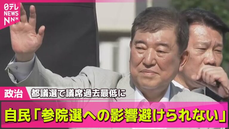 【政治ニュース】自民「参院選への影響避けられない」都議選で過去最低議席 など── 政治まとめニュースライブ (日テレNEWS LIVE)