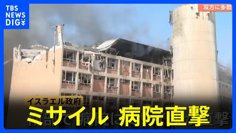 イランのミサイルが病院直撃、イスラエルは重水炉を攻撃 双方に犠牲者|TBS NEWS DIG